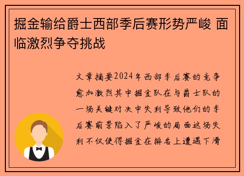 掘金输给爵士西部季后赛形势严峻 面临激烈争夺挑战