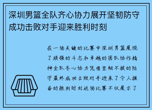 深圳男篮全队齐心协力展开坚韧防守成功击败对手迎来胜利时刻