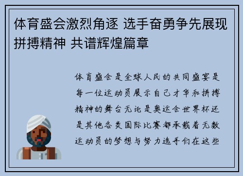 体育盛会激烈角逐 选手奋勇争先展现拼搏精神 共谱辉煌篇章