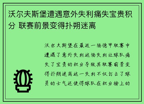 沃尔夫斯堡遭遇意外失利痛失宝贵积分 联赛前景变得扑朔迷离