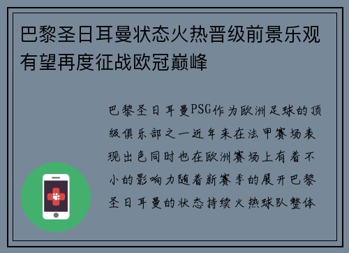 巴黎圣日耳曼状态火热晋级前景乐观有望再度征战欧冠巅峰