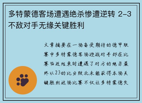 多特蒙德客场遭遇绝杀惨遭逆转 2-3不敌对手无缘关键胜利
