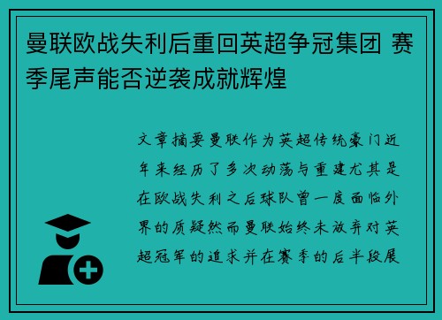 曼联欧战失利后重回英超争冠集团 赛季尾声能否逆袭成就辉煌