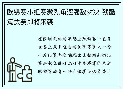 欧锦赛小组赛激烈角逐强敌对决 残酷淘汰赛即将来袭