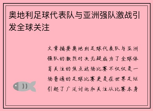 奥地利足球代表队与亚洲强队激战引发全球关注