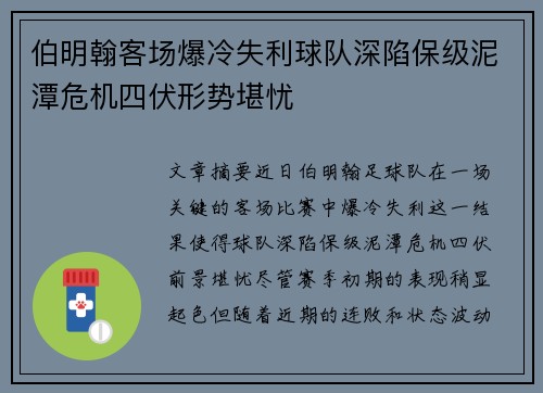 伯明翰客场爆冷失利球队深陷保级泥潭危机四伏形势堪忧