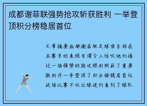 成都谢菲联强势抢攻斩获胜利 一举登顶积分榜稳居首位
