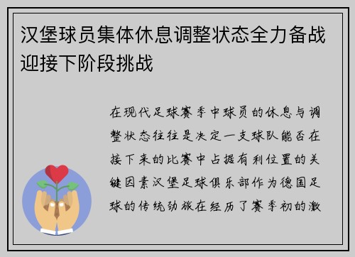 汉堡球员集体休息调整状态全力备战迎接下阶段挑战
