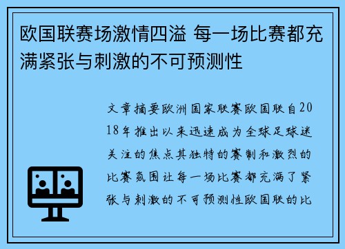 欧国联赛场激情四溢 每一场比赛都充满紧张与刺激的不可预测性