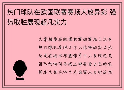热门球队在欧国联赛赛场大放异彩 强势取胜展现超凡实力