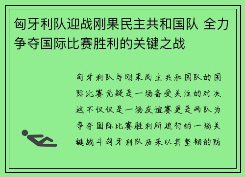 匈牙利队迎战刚果民主共和国队 全力争夺国际比赛胜利的关键之战