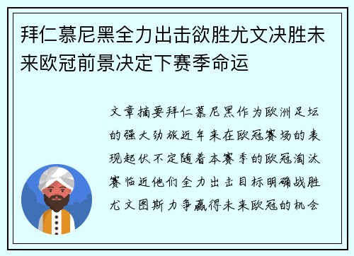 拜仁慕尼黑全力出击欲胜尤文决胜未来欧冠前景决定下赛季命运