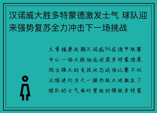 汉诺威大胜多特蒙德激发士气 球队迎来强势复苏全力冲击下一场挑战