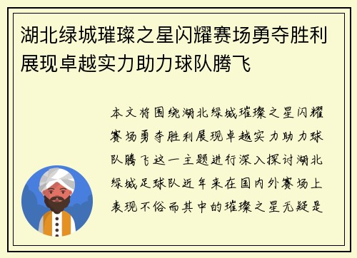 湖北绿城璀璨之星闪耀赛场勇夺胜利展现卓越实力助力球队腾飞