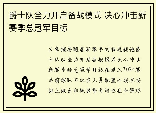 爵士队全力开启备战模式 决心冲击新赛季总冠军目标