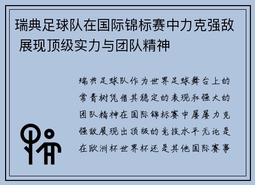 瑞典足球队在国际锦标赛中力克强敌 展现顶级实力与团队精神