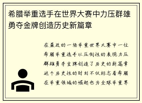 希腊举重选手在世界大赛中力压群雄勇夺金牌创造历史新篇章