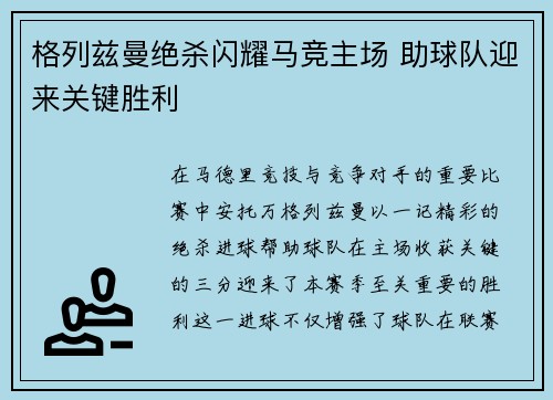格列兹曼绝杀闪耀马竞主场 助球队迎来关键胜利