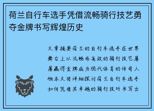 荷兰自行车选手凭借流畅骑行技艺勇夺金牌书写辉煌历史