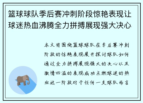 篮球球队季后赛冲刺阶段惊艳表现让球迷热血沸腾全力拼搏展现强大决心