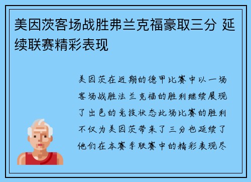 美因茨客场战胜弗兰克福豪取三分 延续联赛精彩表现