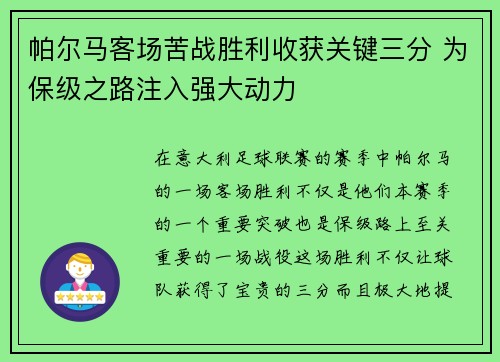 帕尔马客场苦战胜利收获关键三分 为保级之路注入强大动力
