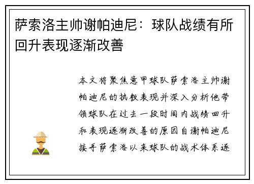 萨索洛主帅谢帕迪尼：球队战绩有所回升表现逐渐改善
