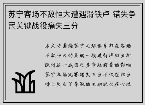 苏宁客场不敌恒大遭遇滑铁卢 错失争冠关键战役痛失三分