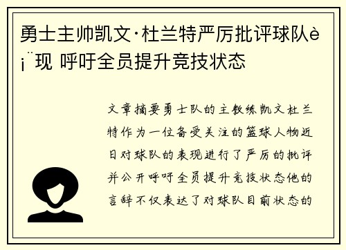 勇士主帅凯文·杜兰特严厉批评球队表现 呼吁全员提升竞技状态