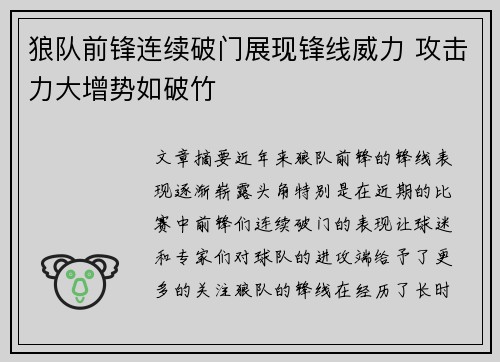 狼队前锋连续破门展现锋线威力 攻击力大增势如破竹