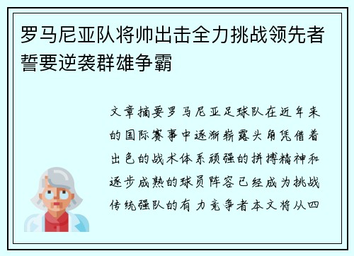 罗马尼亚队将帅出击全力挑战领先者誓要逆袭群雄争霸