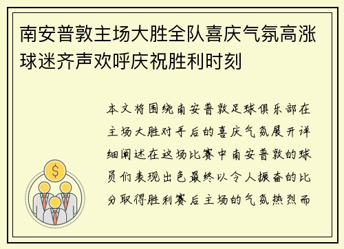 南安普敦主场大胜全队喜庆气氛高涨球迷齐声欢呼庆祝胜利时刻