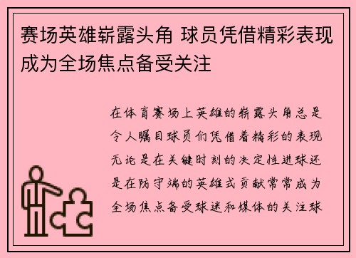 赛场英雄崭露头角 球员凭借精彩表现成为全场焦点备受关注