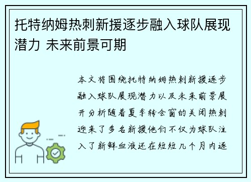 托特纳姆热刺新援逐步融入球队展现潜力 未来前景可期
