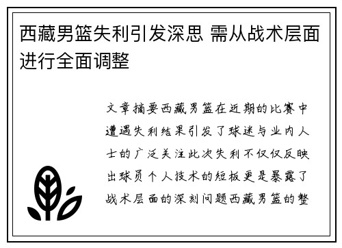 西藏男篮失利引发深思 需从战术层面进行全面调整