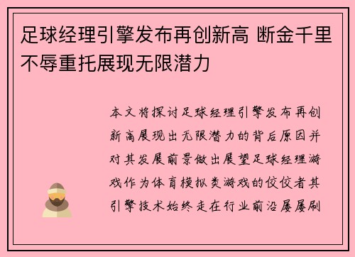 足球经理引擎发布再创新高 断金千里不辱重托展现无限潜力