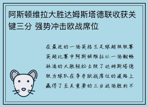 阿斯顿维拉大胜达姆斯塔德联收获关键三分 强势冲击欧战席位