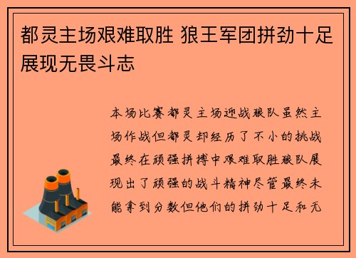 都灵主场艰难取胜 狼王军团拼劲十足展现无畏斗志