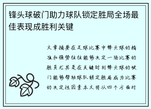 锋头球破门助力球队锁定胜局全场最佳表现成胜利关键