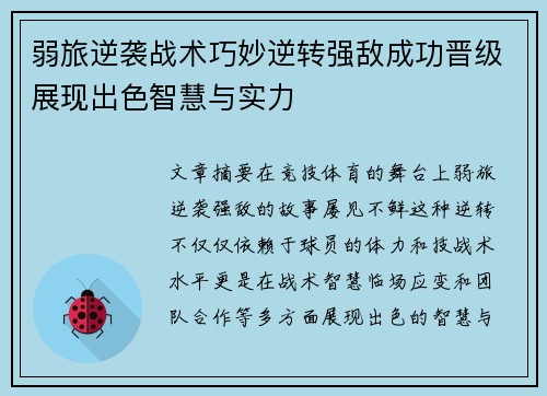 弱旅逆袭战术巧妙逆转强敌成功晋级展现出色智慧与实力