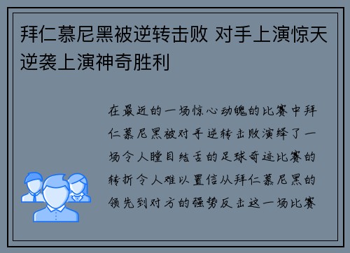 拜仁慕尼黑被逆转击败 对手上演惊天逆袭上演神奇胜利