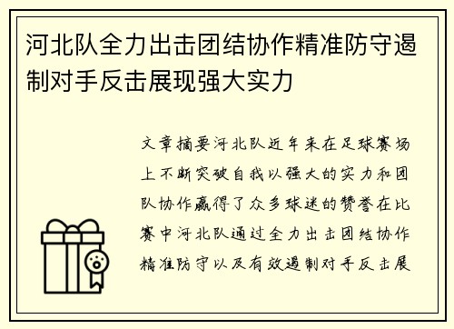 河北队全力出击团结协作精准防守遏制对手反击展现强大实力
