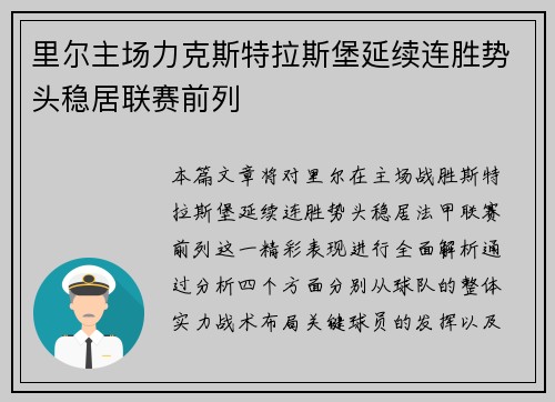 里尔主场力克斯特拉斯堡延续连胜势头稳居联赛前列