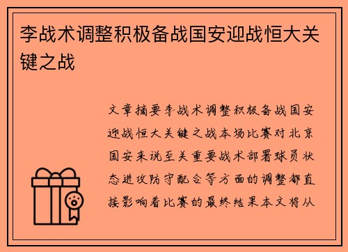 李战术调整积极备战国安迎战恒大关键之战