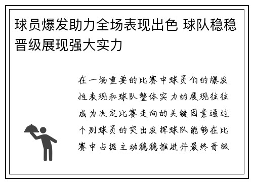 球员爆发助力全场表现出色 球队稳稳晋级展现强大实力