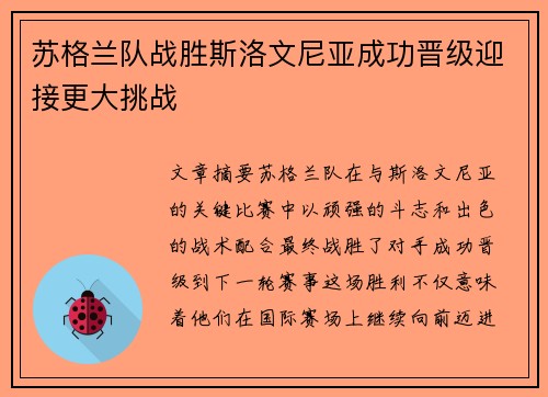苏格兰队战胜斯洛文尼亚成功晋级迎接更大挑战