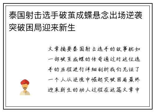 泰国射击选手破茧成蝶悬念出场逆袭突破困局迎来新生