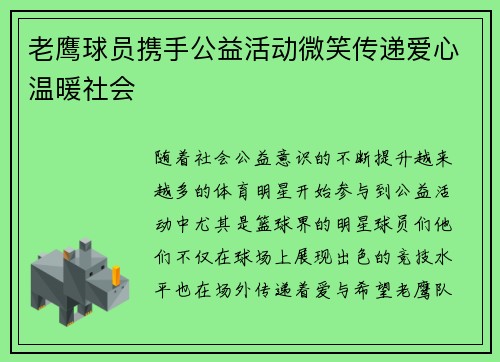 老鹰球员携手公益活动微笑传递爱心温暖社会