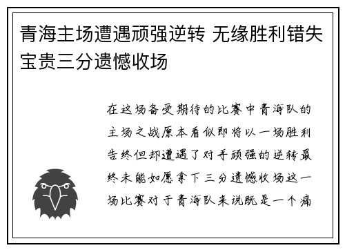 青海主场遭遇顽强逆转 无缘胜利错失宝贵三分遗憾收场