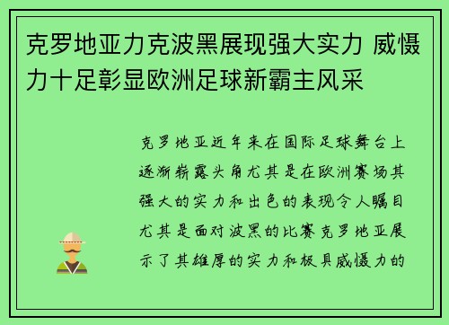 克罗地亚力克波黑展现强大实力 威慑力十足彰显欧洲足球新霸主风采